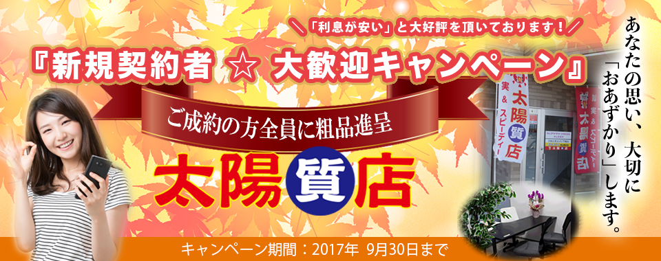 太陽質店トップ画像