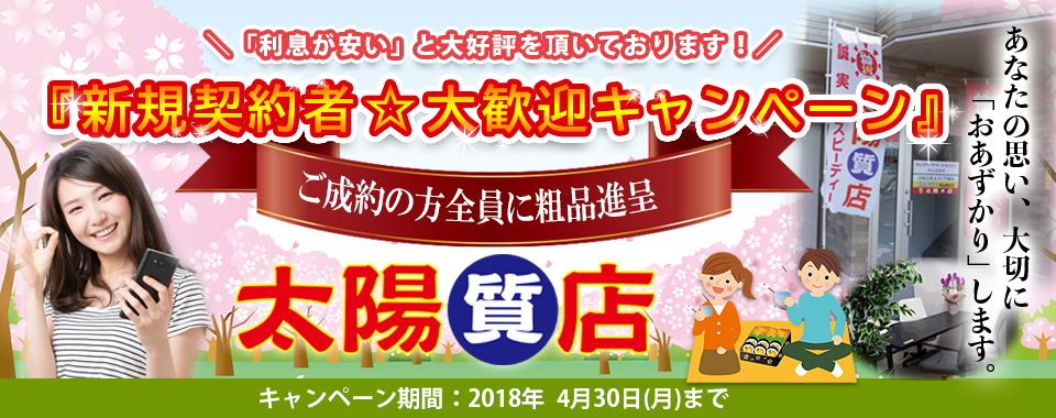 太陽質店トップ画像