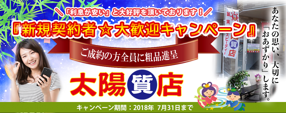 太陽質店トップ画像