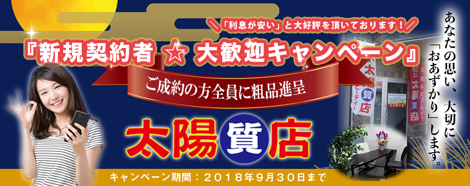 太陽質店トップ画像