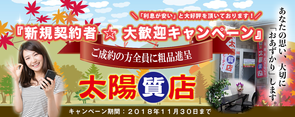 太陽質店トップ画像