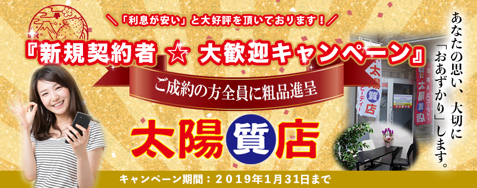 太陽質店トップ画像