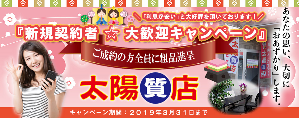 太陽質店トップ画像