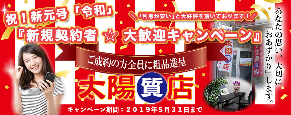 太陽質店トップ画像