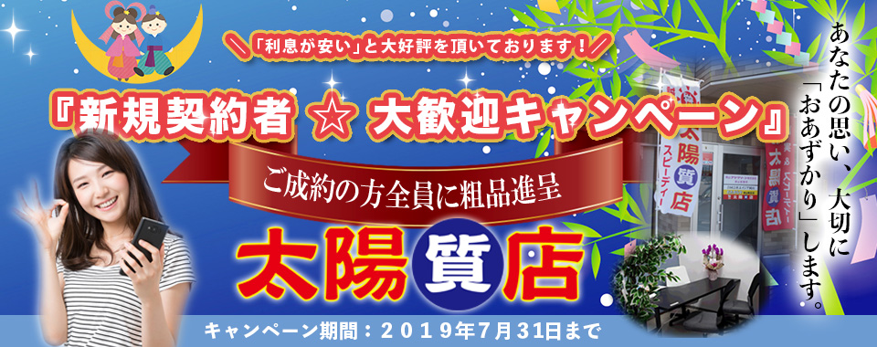 太陽質店トップ画像