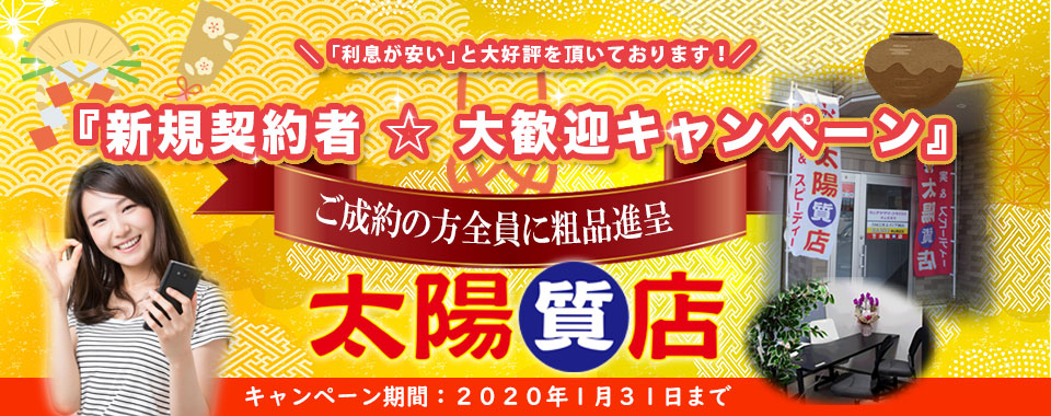 太陽質店トップ画像