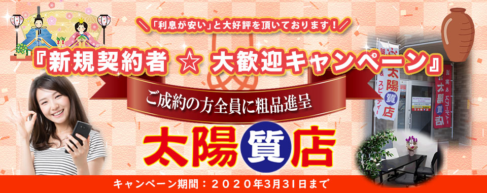 太陽質店トップ画像