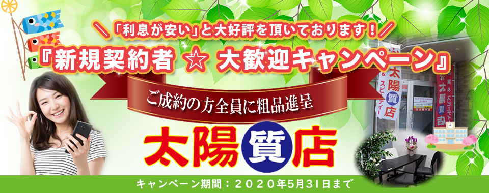 太陽質店トップ画像