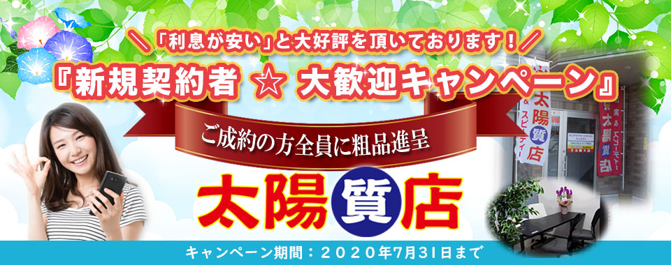 太陽質店トップ画像