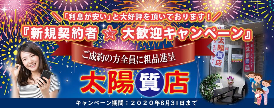 太陽質店トップ画像