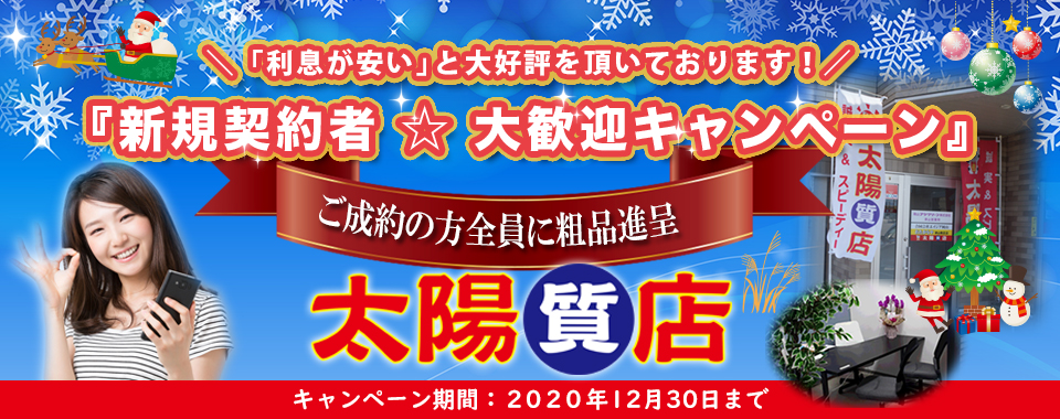 太陽質店トップ画像