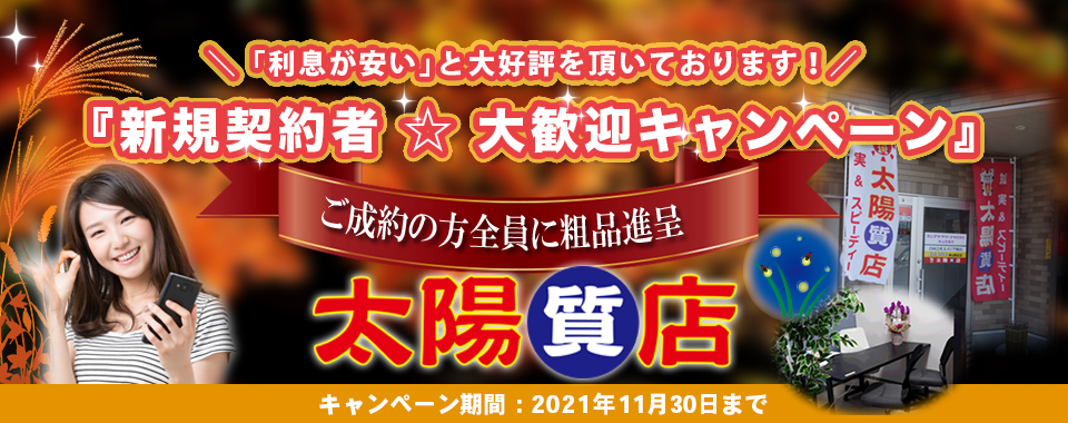太陽質店トップ画像