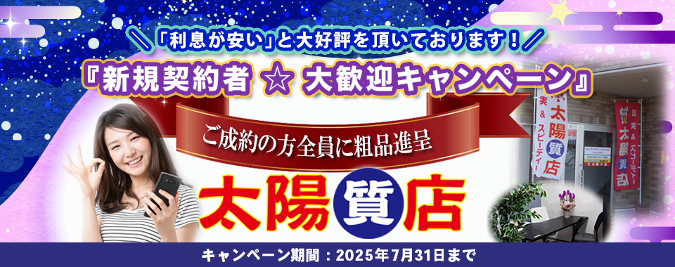 太陽質店トップ画像