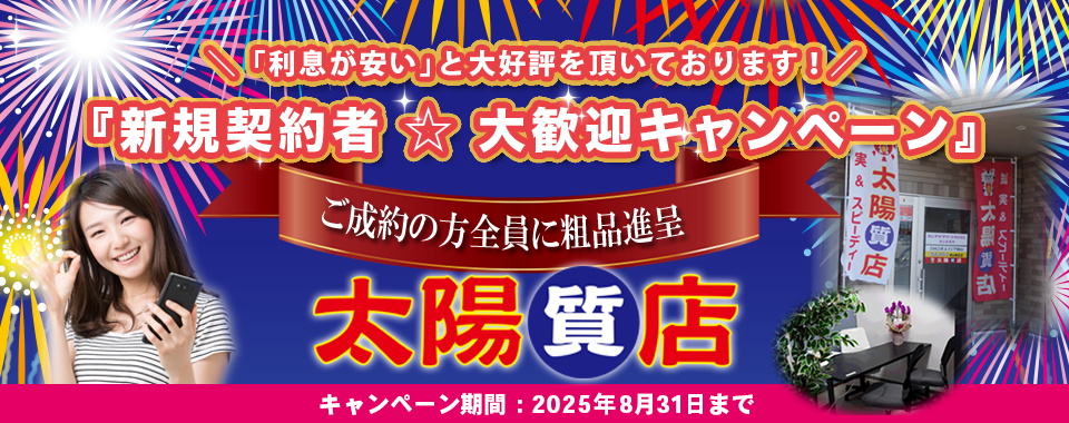太陽質店トップ画像