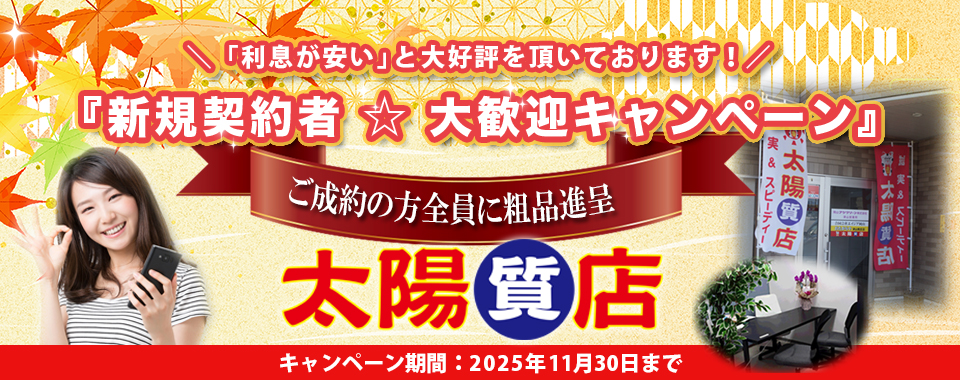 太陽質店トップ画像