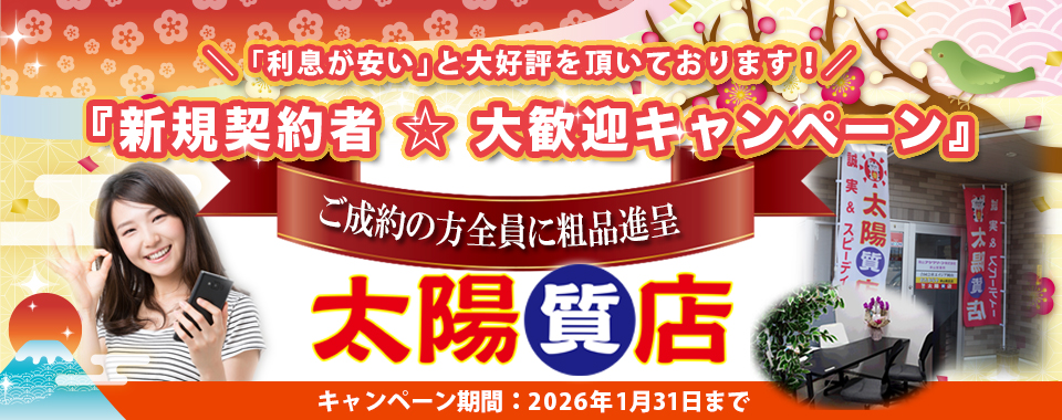 太陽質店トップ画像